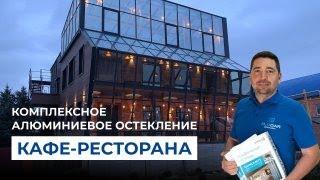 Алюминиевое панорамное остекление кафе-ресторана. Стоечно-ригельная система Alutech F50