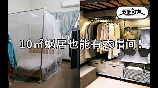 【五金少女】10㎡蝸居也能有衣帽間？合租女孩的精緻生活！There are cloakrooms in a snail house!