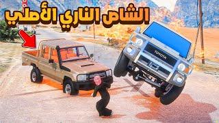 الشاص الناري الأصلي ضد الشاص الناري المقلد ! | فلم قراند GTA V