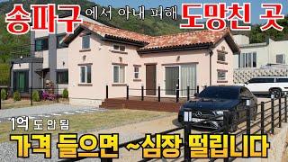 소형전원주택형 세컨하우스를 8천 만원 대에 가능 토지는 80평에 계곡까지 기막히쥬 5명 만 완전파격가