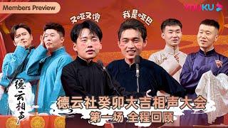 【会员抢先看】【德云社癸卯大吉相声大会 第一场】全程回顾 | 郭德纲/郭麒麟/孟鹤堂/周九良/秦霄贤/何九华/陶阳/杨九郎/刘鹤春 关鹤柏/尚筱菊/孙子钊 | 优酷综艺 YOUKU SHOW