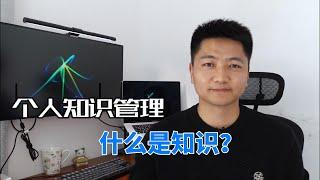 【个人知识管理（上）】什么是知识？知识的层次结构DIKW模型是什么？什么是PKM？