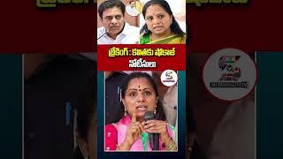 బ్రేకింగ్ : కవితకు షోకాజ్ నోటీసులు | Show Cause Notices Issued to MLC Kavitha #shorts #mlckavitha