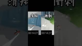 【Sky光遇】小萌新入手指南（？）去雨林那段路衝刺跟滑翔的差別(僅供參考）