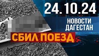 Поезд насмерть сбил мужчину в Махачкале. Новости Дагестана за 24.10.2024 год