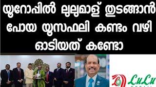 യൂസഫലി യൂറോപ്പിൽ മാള് തുടങ്ങില്ല. കാരണം കേട്ട് ഞെട്ടരുത്. കച്ചവട ബുദ്ധി ഒന്ന് കാണണം