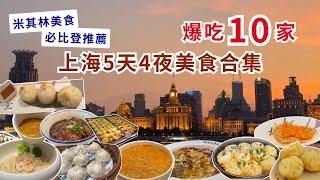 【吃爆上海美食合輯】懶人包帶你排雷吃美食，上海美食從早到晚吃不停米其林本幫菜｜必比登推薦生煎包＆湯包｜在地的本幫麵館｜酸菜魚霸主｜傳統中式糕點｜超真實的美食攻略️️️