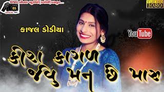 kajal Dodiya Live Program// Kajal New song//BINAL OFFICIAL