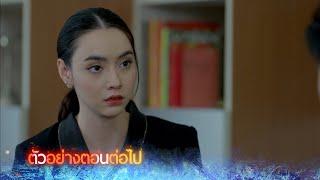 ตัวอย่าง ไฟน้ำค้าง EP.20 | 16 ธ.ค.67