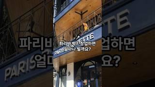 파리바게뜨 창업하면 얼마나 벌까? #창업비용#창업#매출#순수익