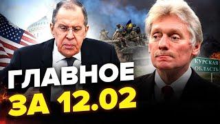 ️3 ГОДИНИ тому! Лавров ЗІЗНАВСЯ про майбутню УГОДУ! Пєсков КОМЕНТУЄ обмін. | Новини сьогодні 12.02