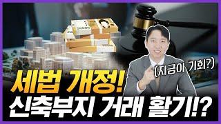 세법 개정 후속 시행령 발표로 달라진 부동산 시장! 신축 부지 거래, 지금이 기회? / 매매 인사이트