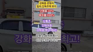 강화읍 빌라. 단독주택 토지 178평/평당140만원 #강화도부동산 #강화도전원주택 #강화도토지매매 #강화도주택매매 #강화도토지