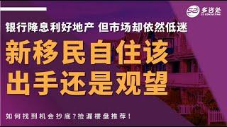 【【时机】银行降息利好地产？然而市场却依然低迷，新移民自住该出手还是观望？赶紧来了解别失良机】 | 多咨处（S2 Consulting）| 加拿大