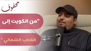 مغامرات بويمعه | فالح العازمي