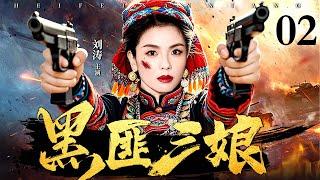 【2025抗战神剧】黑匪三娘 02 | 土匪三娘为保山寨，假意投靠敌军。敌军逼她亲手处决战俘，三娘趁日机双枪齐发，击毙头目，带领山寨兄弟反攻，一举歼灭敌军！