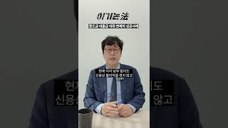 중도금 대출 연체! 분명히 방법이 있습니다  #부동산전문변호사 #중도금 #대출 #개인회생