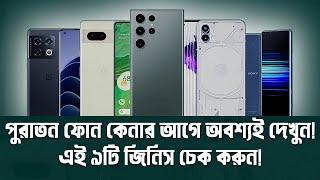 পুরাতন ফোন কেনার আগে ৯টি কাজ করুন! Things to Check Before Buying Pre-Owned SmartPhones I TechTalk