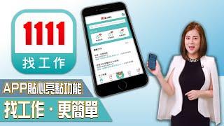 1111 APP貼心亮點 找工作更簡單