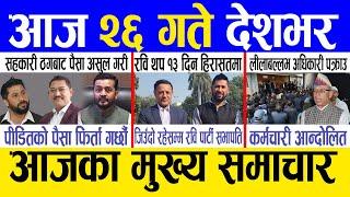 Today news  nepali news | aaja ka mukhya samachar, nepali samachar live | Kartik 25 gate 2081