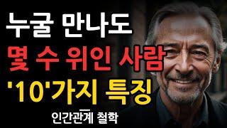 인간관계 한수위인 사람의 10가지 차이점 | 어딜가나 무시당하지 않는 사람 특징 | 모든 사람에게 인정 받는 방법 | 현명한비밀 | 명언 | 조언 | 인간관계 | 철학 | 오디오북