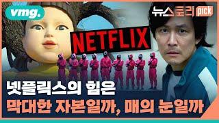 국내 14억 투자할 때 5500억 투자한 넷플릭스, 게다가 보는 눈까지? / [뉴스토리 픽!] / 비디오머그