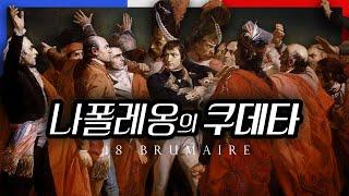 주인공만 어리버리했던 이틀간의 긴박한 드라마브뤼메르 18일