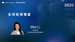 2025全球投資趨勢論壇 Part 2｜全球投資展望 #WeiLi #貝萊德 #國泰世華 #AI