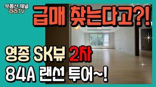 영종 SK뷰2차 84A 랜선투어~! 이래서 다들 SK뷰 찾나봐요