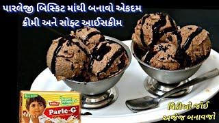 parleG બિસ્કીટ માંથી બનાવો ૧૦૦% માર્કેટ જેવુંજ  સોફ્ટ અને  ક્રીમી આઈસક્રીમ Homemade ice cream recipe