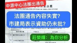 【中源中心法團出通告】法團通告內容失實？市建局表示資助仍未批？莊榮輝：為你分析