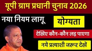 यूपी ग्राम प्रधानी का चुनाव ! नया नियम लागू देखिए कौन कौन लड़ पाएगा चुनाव ! पंचायत चुनाव 2026