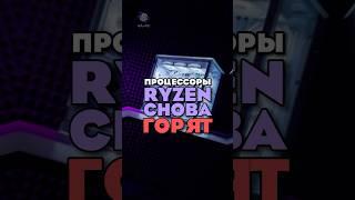 RYZEN СНОВА ГОРЯТ) ТЕПЕРЬ 9000