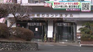 【恵那峡グランドホテル】破産へ   コロナ禍以降に客足戻らず　岐阜・恵那市