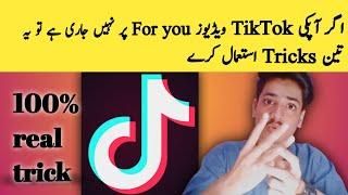 TikTok views problem | TikTok foryou trick | TikTok par views kaise badhaye 2022