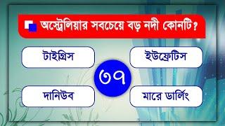 আপনার জানা থাকা জরুরী ।। ভূগোল ।। Bengali GK - Video-37 - Lw Biozid