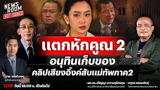 LIVE คลิปเสียงนายกหลุด-อนุทินเก็บของออกมท. รัฐบาลวิกฤติกำลังสอง | NEWSROOM HOT-ISSUES 18 มิ.ย. 68