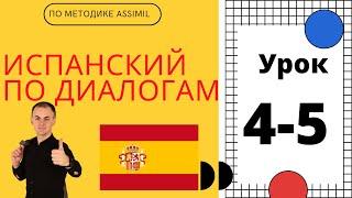 Испанский по диалогам (A0-A2) I Диалог 4-5 I Базовый испанский с нуля до уровня A2 за 50 диалогов!