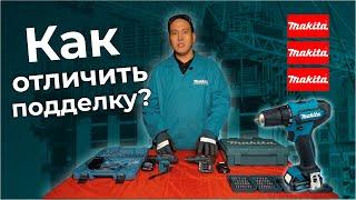 Оригинал VS подделка - MAKITA/ КАК ОТЛИЧИТЬ? ЕСТЬ ЛИ РАЗНИЦА?