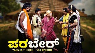 ಪರಬೇರ್..PARABER... YAKSHA TELIKE FULL EPISODE