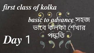 first class of kolka//basic to advance সহজ ভাবে কলকা শেখার পদ্ধতি