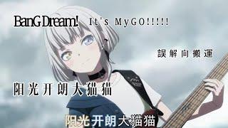 【amv】 阳光开朗大猫猫 【BanG Dream! It's MyGO!!!!!】