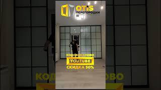 Межкомнатные Перегородки \ По заказам +7(905)558-08-82 ️ Работаем по Москве и МО #shorts #ремонт