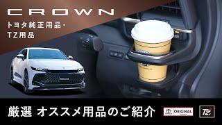 【CROWN】TZ･純正 おすすめ商品のご紹介