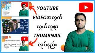 YouTube video အတွက် လွယ်ကူစွာ Thumbnail ပြုလုပ်နည်း ၊ Technoify