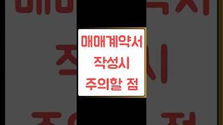 매매계약서 작성시 주의할 점 자세한 내용은 https://blog.naver.com/heejun092/223644909694 #아파트매매계약서작성법 #꾸씨네부동산