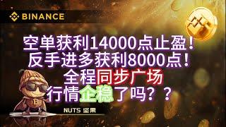 2025年3月5日BTC日内行情分析。空单获利14000点止盈！反手进多获利8000点！全程同步广场行情企稳了吗？？