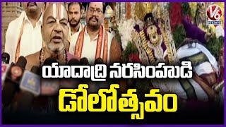 Yadadri Brahmotsavam 2025 | Dolotsavam Celebrations In Yadadri Lakshmi Narasimha Swamy Temple | V6