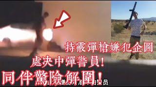 持槍嫌犯企圖處決中彈警員，同伴驚險解圍！