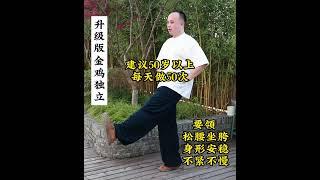 升级版“金鸡独立”#失眠#上热下寒#中医#健康#养生